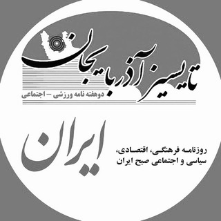 تایسیز آذربایجان (@sharvandtabriz)