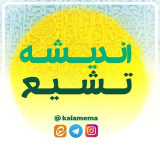 اندیشه تشیع (@kalamema)