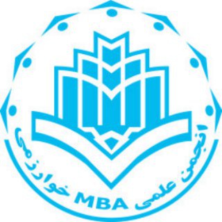 انجمن کسب‌وکار دانشگاه خوارزمی (@mba_khu_association)