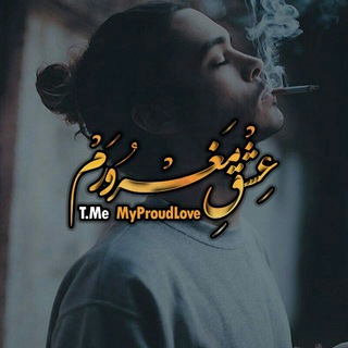 "عشق مغرورم" (@myproudlove)