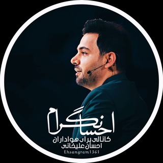 |•احـسـانگـرام•| (@ehsangram1361)
