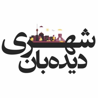 دیده‌بان شهری (@didebaneshahri)