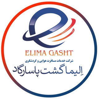 الیماگشت ☎️ 02142907 (@elimagasht)