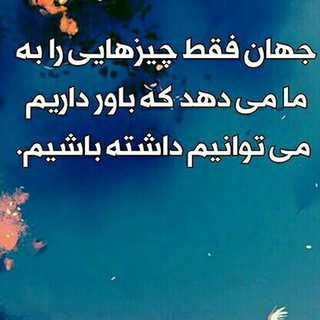 معجزه تغییر باور (@mo_ta_bavar)
