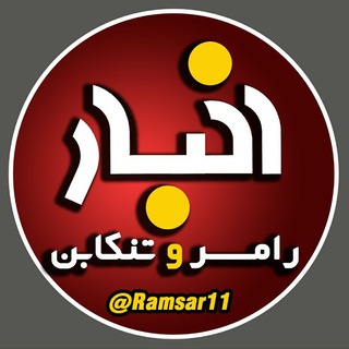 اخبار رامسر و تنکابن (@ramsar11)