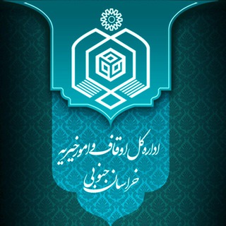 اوقاف خراسان جنوبی (@oghaf_sk)
