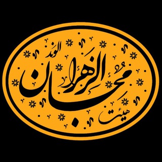 هیئت محبان الزهرا الوند (@moheban1440)