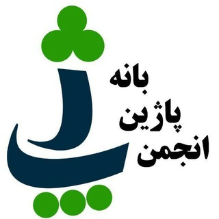 پێگەی فەرمی پاژین (@pajinbane)