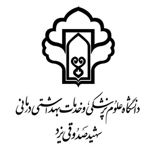 روابط عمومی دانشگاه علوم پزشکی شهید صدوقی یزد (@yazdssu)