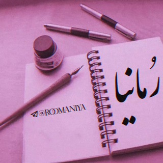 چنل رمانیا | رمان صحنه دار | رمان ممنوعه | رمان بزرگسال (@roomaniya)