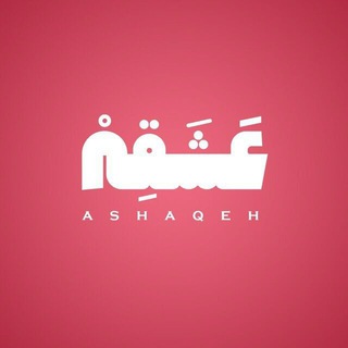 عشقه ‌🇵🇸 (@ashaqeh)