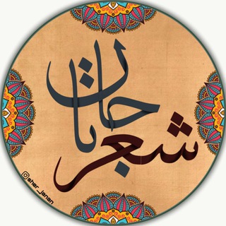 شعر جانان (@sherjanan)