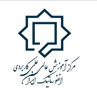 مرکز آموزش عالی علمی کاربردی انفورماتیک ایران (@iiiac)