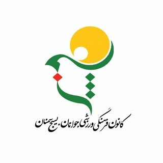 کانون جوانان بسیج سمنان (@kanoonsemnan)