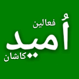 🔵 فعالان امید کاشان🔵 (@omidekashan)