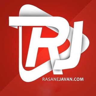 رسانه جوان , دانلود آهنگ جدید (@resanejavon)