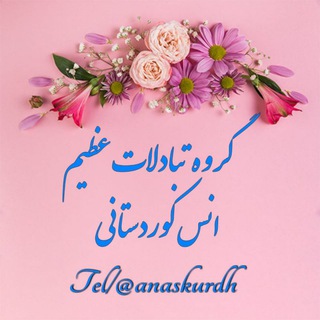 تبادلات انس کوردستانی📲 (@tabadolanaskurd)