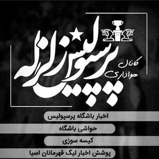 پرسپولیس زلزله (@perspolisipage)