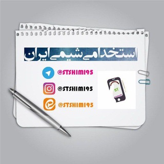 استخدامی شـــ1403ــیمی ایران (@stshimi95)