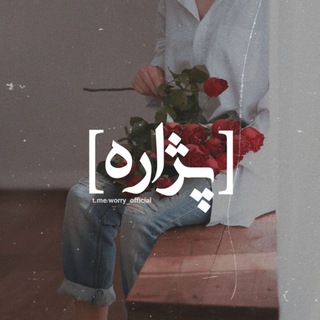پرسپولیسی ها (@worry_official)
