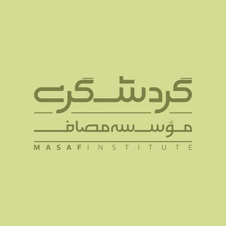 واحد گردشگری و محیط‌زیست مؤسسه مصاف (@masaftourism)