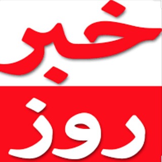 اخبار روز (@iranne)