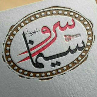 سینما سرو شهرضا (@cinema_sarv)