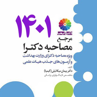 مصاحبه دکترای وزارت بهداشت دکتر کیمیا (@mosahebedrkimia)