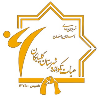 هیأت تکواندو شهرستان گلپایگان (@tkdgolpayegan)