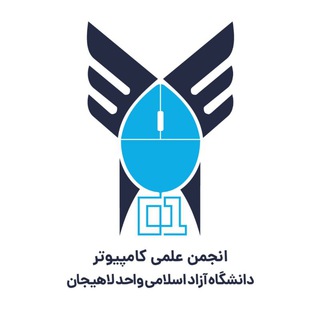 انجمن علمی مهندسی کامپیوتر دانشگاه آزاد لاهیجان (@scc_liau)