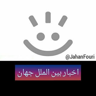 اخبار بین الملل جهان (@jahanfouri1)