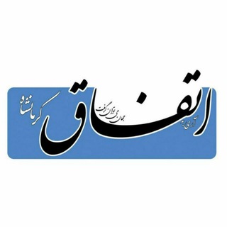 ماهنامه اتفاق کرمانشاه (@etefagh_ksh)