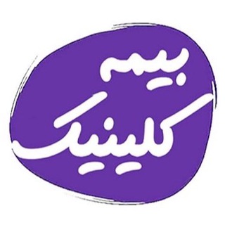 کانال تخصصی بیمه کلینیک (@bimehclinic)