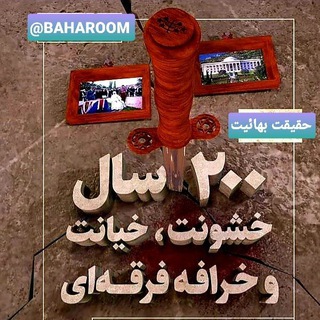 حقیقت بهائیت دویست سال خشونت خیانت خرافه (@baharoom)