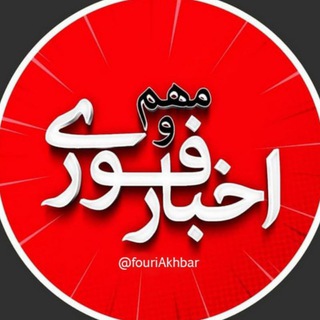 اخبار فوری/ مهم🔖 (@fouriakhbar)