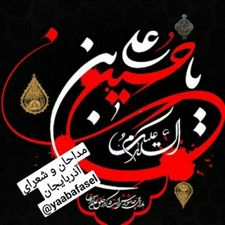 🇮🇷مداحان و شعرای آذربایجان🕊🇦🇿 (@yaabafasel)