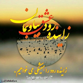 جمعیت امید دوستداران زاینده‌رود (@zayanderud_ngo)
