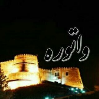 واتورَه (@vatourah)
