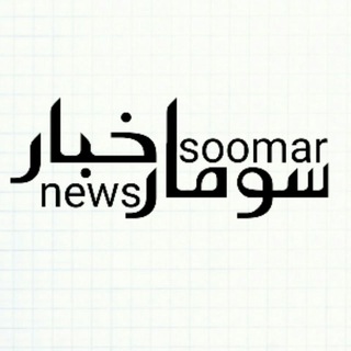 اخبار سومار (@soomarnews)