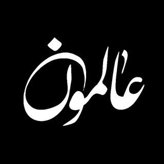 عالمون (@alemoon_ir)