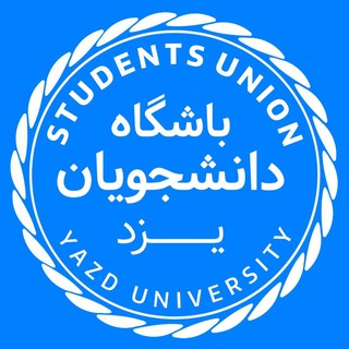 باشگاه دانشجویان دانشگاه یزد (@yazdunion)