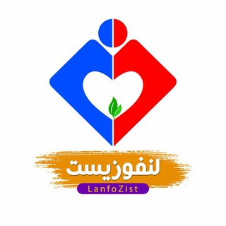 لنفوزيست|دكتر اصغری (@lanfo_zist)