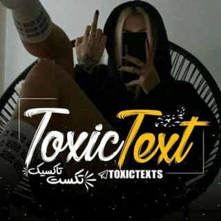 𝙏𝙤𝙭𝙞𝙘𝙏𝙚𝙭𝙩 (@toxictexts)