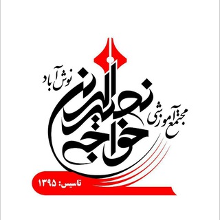 دبستان و پیش دبستانی خواجه نصیرالدین (@nasir_school)