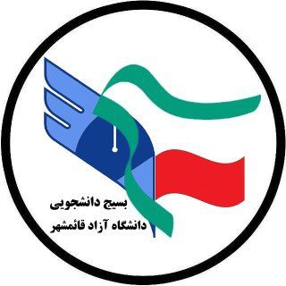 بَسیجدانِشجۉیےداݩِشگاهآزادقائِمشَھر (@khatedaneshjo1)