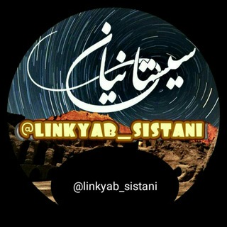 لینکدونی سیستان و بلوچستان (زابل و زاهدان) (@linkyab_sistani)