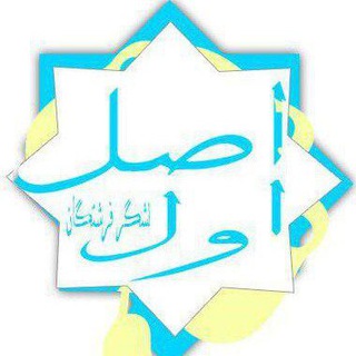 اصل اول ، لشگر فرشتگان (@asleaval)
