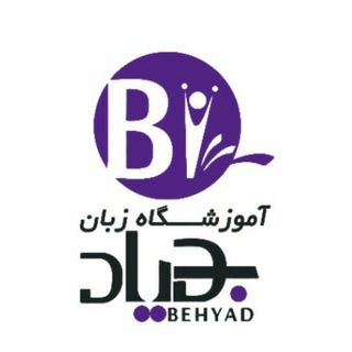 BLII Language کانال اطلاع رسانی آموزشگاه زبان بهیاد یزد (@blii_language)