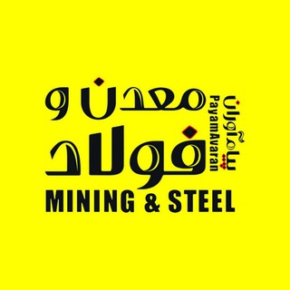پیام آوران معدن و فولاد (@miningandsteel)