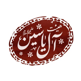 هِیئَتِ‌آلِ‌یٰـاسین (@heyatalyassin)